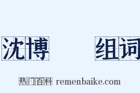 沈博絕麗组词是什么意思的图片